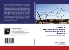 Portada del libro de Поэтика экспрессионистских новелл Леонгарда Франка