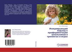 Buchcover von Инициирующий подход к профориентации школьников в тренингах и играх