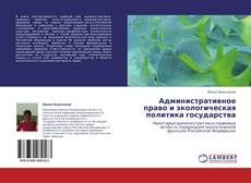 Portada del libro de Административное право и экологическая политика государства