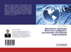 Copertina di Динамика прихода блочных шифров к состоянию случайной подстановки