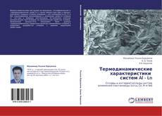 Термодинамические характеристики   систем Al - Ln kitap kapağı