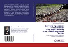 Portada del libro de Система правовых ограничений государственной власти современной России