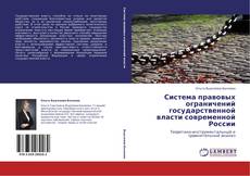 Borítókép a  Система правовых ограничений государственной власти современной России - hoz