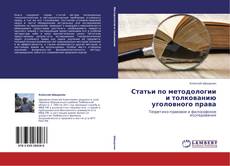 Buchcover von Статьи по методологии и толкованию уголовного права