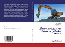 Couverture de Повышение ресурса сварных конструкций техники в условиях Севера