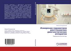 Bookcover of Измерение параметров рентгеновских диагностических аппаратов