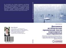 Portada del libro de Динамика астенических проявлений после коронарного шунтирования