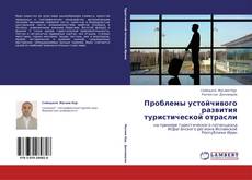 Portada del libro de Проблемы устойчивого развития туристической отрасли