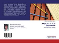 Portada del libro de Музыкальный фольклор