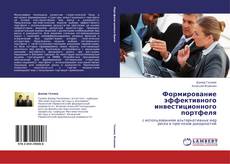 Portada del libro de Формирование эффективного инвестиционного портфеля