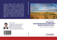 Развитие агропродовольственного рынка Казахстана kitap kapağı