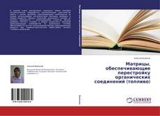 Copertina di Матрицы, обеспечивающие перестройку органических соединений (топливо)