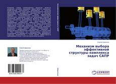 Couverture de Механизм выбора эффективной структуры комплекса задач САПР