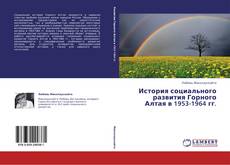 Buchcover von История социального развития Горного Алтая в 1953-1964 гг.