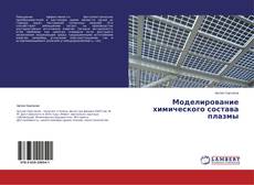 Copertina di Моделирование химического состава плазмы