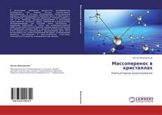 Buchcover von Массоперенос в кристаллах