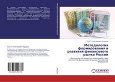 Portada del libro de Методология формирования и развития финансового рынка России