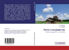 Couverture de Пути к государству