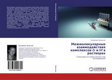 Межмолекулярные взаимодействия комплексов Zr и Hf в растворах kitap kapağı