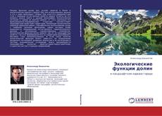 Capa do livro de Экологические функции долин 