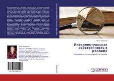 Capa do livro de Интеллектуальная собственность в рекламе 