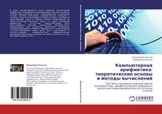 Bookcover of Компьютерная арифметика:  теоретические основы и   методы вычислений