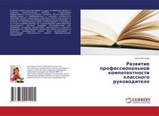 Развитие профессиональной компетентности классного руководителя的封面