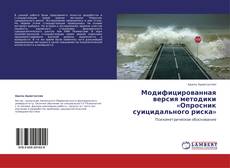 Обложка Модифицированная версия методики «Опросник суицидального риска»