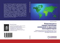 Bookcover of Революция в представлении немецких и русских консерваторов