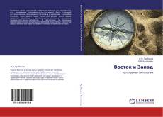 Bookcover of Восток и Запад
