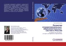 Capa do livro de Развитие этнорегиональных   образовательных   систем в России 