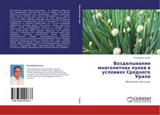 Portada del libro de Возделывания многолетних луков в условиях Среднего Урала