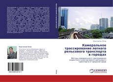 Buchcover von Камеральное трассирование легкого рельсового транспорта в городах