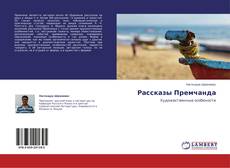 Portada del libro de Рассказы Премчанда