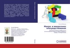 Buchcover von Макро- и микрогенез опосредствования
