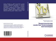Couverture de Энергетические свойства галогенидов лантаноидов