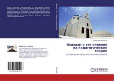 Capa do livro de Исихазм и его влияние на педагогические теории 