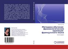 Couverture de Методика обучения   фразеологическим единицам   французского языка