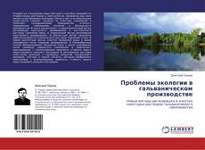 Capa do livro de Проблемы экологии в гальваническом производстве 