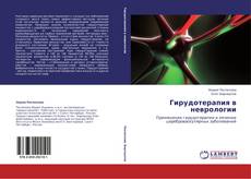 Buchcover von Гирудотерапия в неврологии