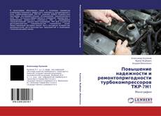 Portada del libro de Повышение надежности и ремонтопригодности турбокомпрессоров ТКР-7Н1
