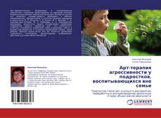 Buchcover von Арт-терапия агрессивности у подростков, воспитывающихся вне семьи