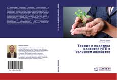 Capa do livro de Теория и практика развития НТП в сельском хозяйстве 