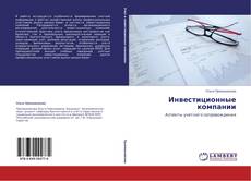 Capa do livro de Инвестиционные компании 