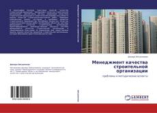 Bookcover of Менеджмент качества строительной организации