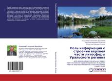 Обложка Роль информации о строении верхней части литосферы Уральского региона
