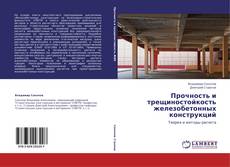 Buchcover von Прочность и трещиностойкость железобетонных конструкций
