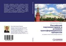 Buchcover von Российский парламентаризм в условиях трансформационных процессов