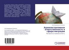 Copertina di Административная ответственность в сфере миграции