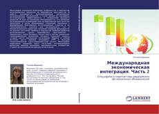 Capa do livro de Международная экономическая интеграция. Часть 2 